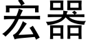 宏器 (黑体矢量字库)