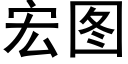 宏圖 (黑體矢量字庫)