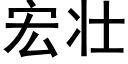 宏壯 (黑體矢量字庫)