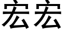 宏宏 (黑體矢量字庫)