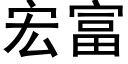 宏富 (黑體矢量字庫)