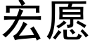 宏願 (黑體矢量字庫)