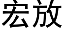 宏放 (黑體矢量字庫)