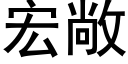 宏敞 (黑體矢量字庫)