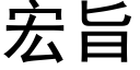 宏旨 (黑体矢量字库)