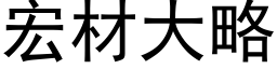 宏材大略 (黑體矢量字庫)