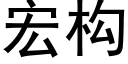 宏构 (黑体矢量字库)