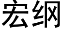 宏綱 (黑體矢量字庫)