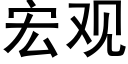 宏觀 (黑體矢量字庫)