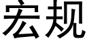 宏规 (黑体矢量字库)