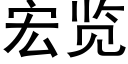 宏览 (黑体矢量字库)