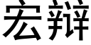 宏辩 (黑体矢量字库)