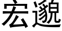 宏邈 (黑體矢量字庫)