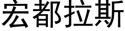 宏都拉斯 (黑体矢量字库)