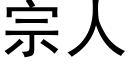 宗人 (黑體矢量字庫)