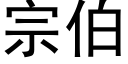 宗伯 (黑體矢量字庫)