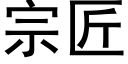 宗匠 (黑体矢量字库)