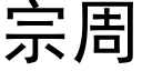 宗周 (黑體矢量字庫)