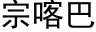 宗喀巴 (黑体矢量字库)