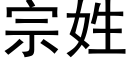 宗姓 (黑體矢量字庫)