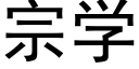 宗学 (黑体矢量字库)