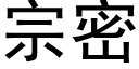 宗密 (黑體矢量字庫)