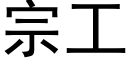 宗工 (黑體矢量字庫)