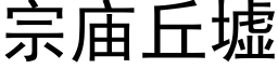 宗廟丘墟 (黑體矢量字庫)