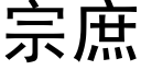 宗庶 (黑體矢量字庫)