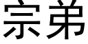 宗弟 (黑體矢量字庫)