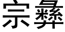 宗彜 (黑體矢量字庫)