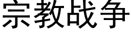 宗教战争 (黑体矢量字库)