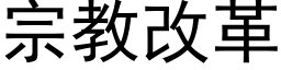 宗教改革 (黑體矢量字庫)