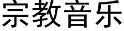 宗教音乐 (黑体矢量字库)