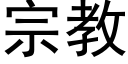 宗教 (黑体矢量字库)