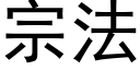 宗法 (黑體矢量字庫)