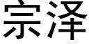 宗澤 (黑體矢量字庫)