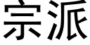 宗派 (黑體矢量字庫)