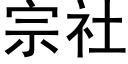 宗社 (黑体矢量字库)