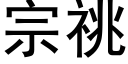 宗祧 (黑体矢量字库)