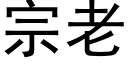 宗老 (黑體矢量字庫)