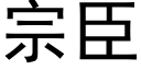 宗臣 (黑體矢量字庫)