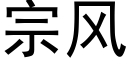 宗风 (黑体矢量字库)