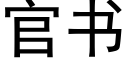 官書 (黑體矢量字庫)