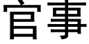 官事 (黑体矢量字库)