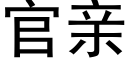 官親 (黑體矢量字庫)