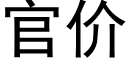 官價 (黑體矢量字庫)