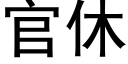 官休 (黑体矢量字库)