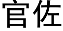 官佐 (黑体矢量字库)