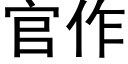 官作 (黑體矢量字庫)